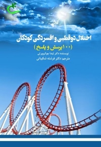 اختلال دوقطبی و افسردگی کودکان